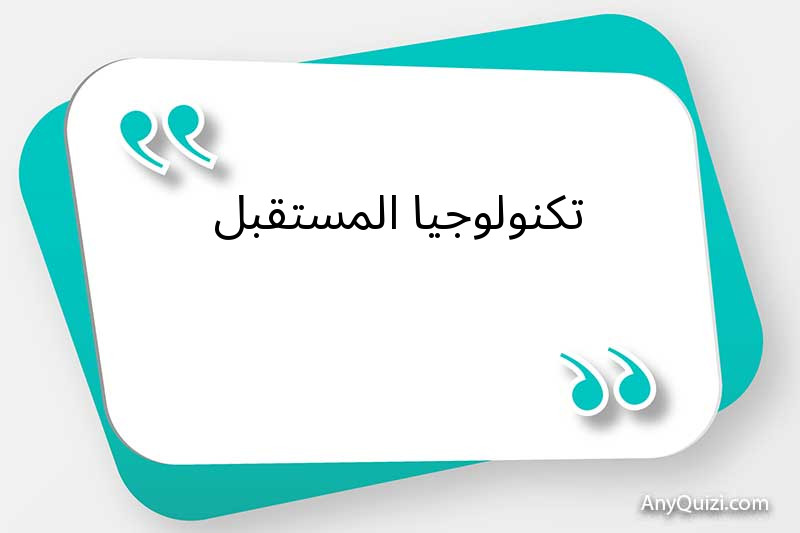 تكنولوجيا المستقبل