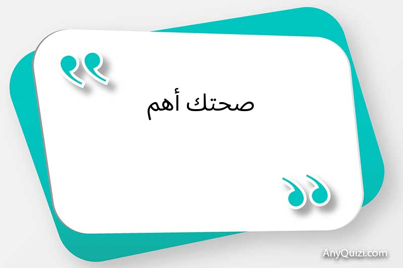 صحتك أهم 