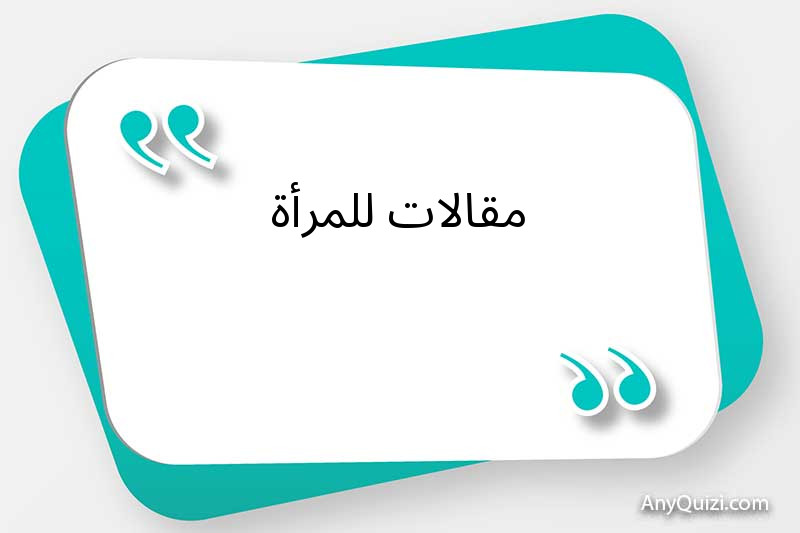 مقالات للمرأة 