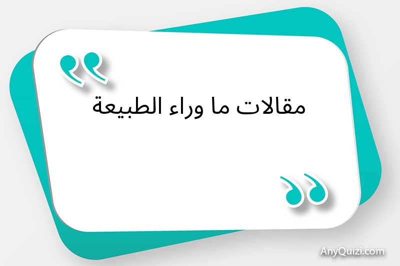 مقالات ما وراء الطبيعة 