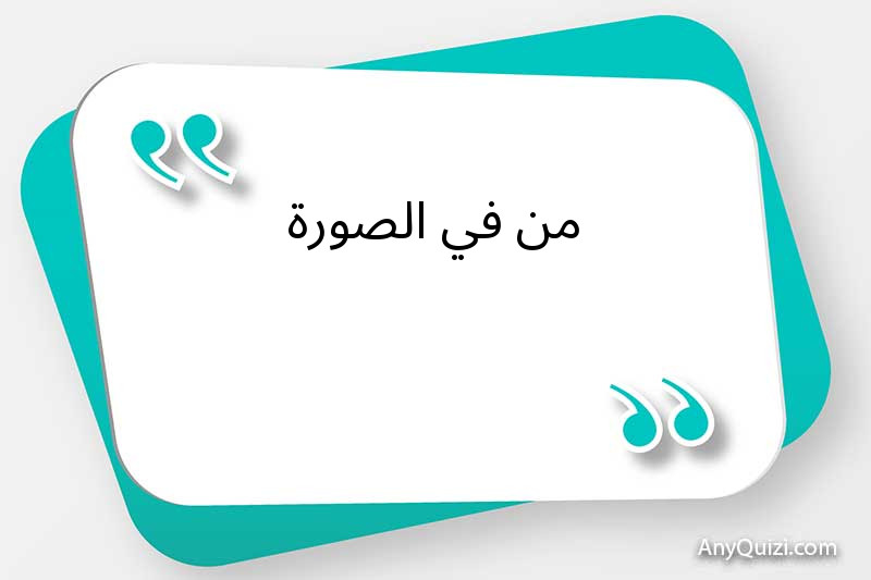 من في الصورة