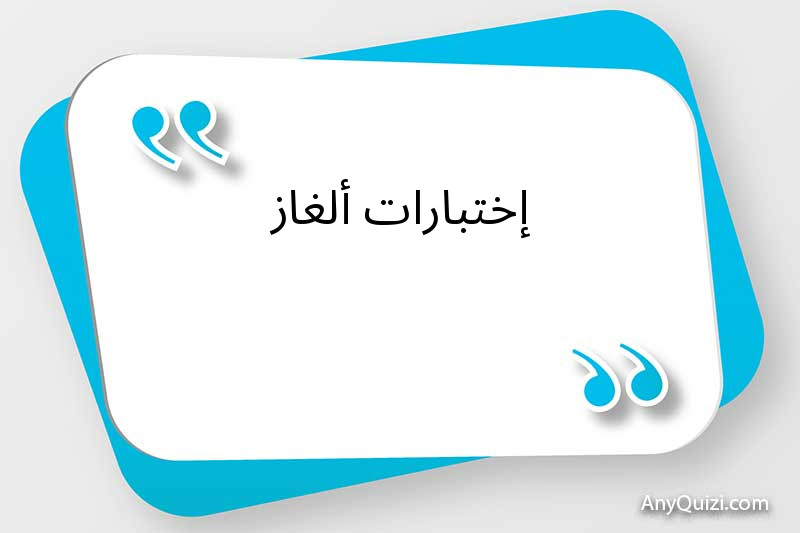 إختبارات ألغاز 