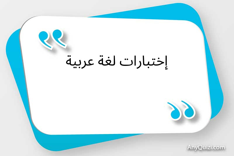 إختبارات لغة عربية 