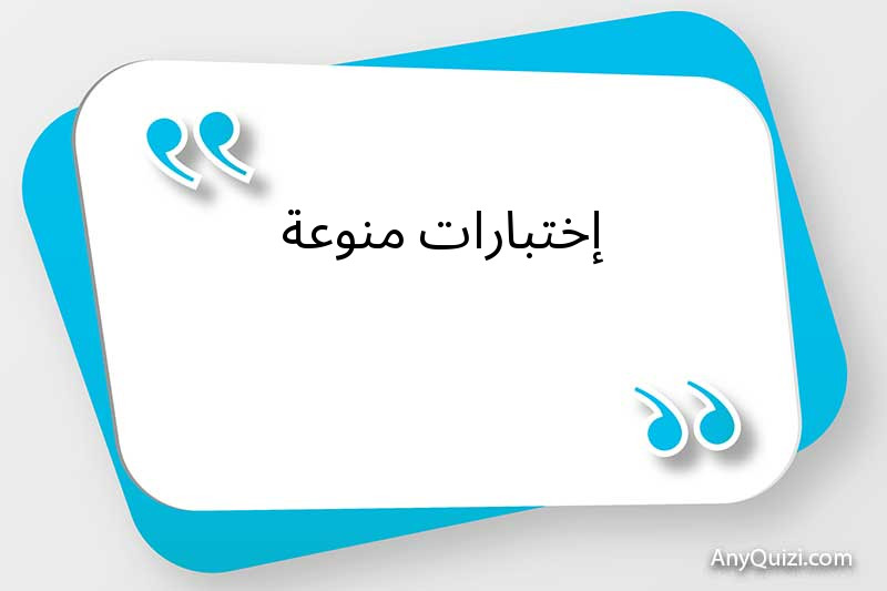إختبارات منوعة 