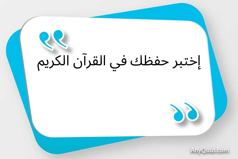 إختبر حفظك في القرآن الكريم 