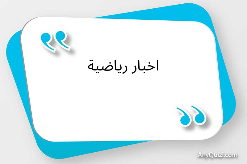 اخبار رياضية