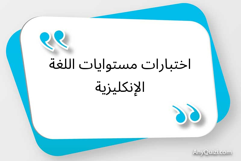 اختبارات مستوايات اللغة الإنكليزية 