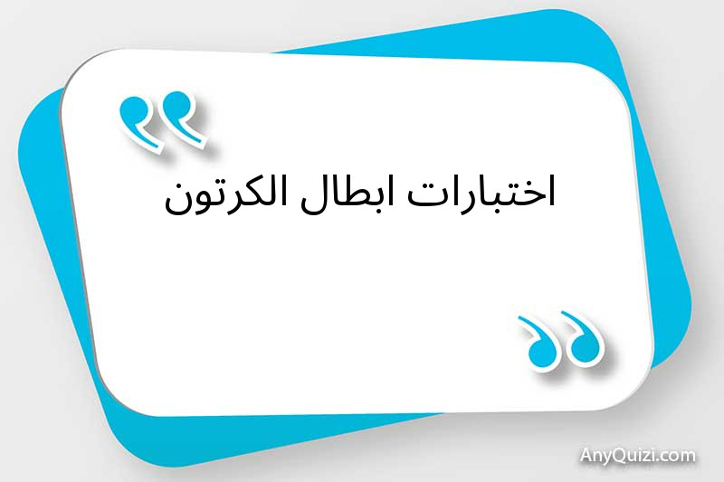 اختبارات ابطال الكرتون 