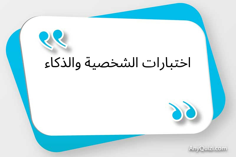 اختبارات الشخصية والذكاء 
