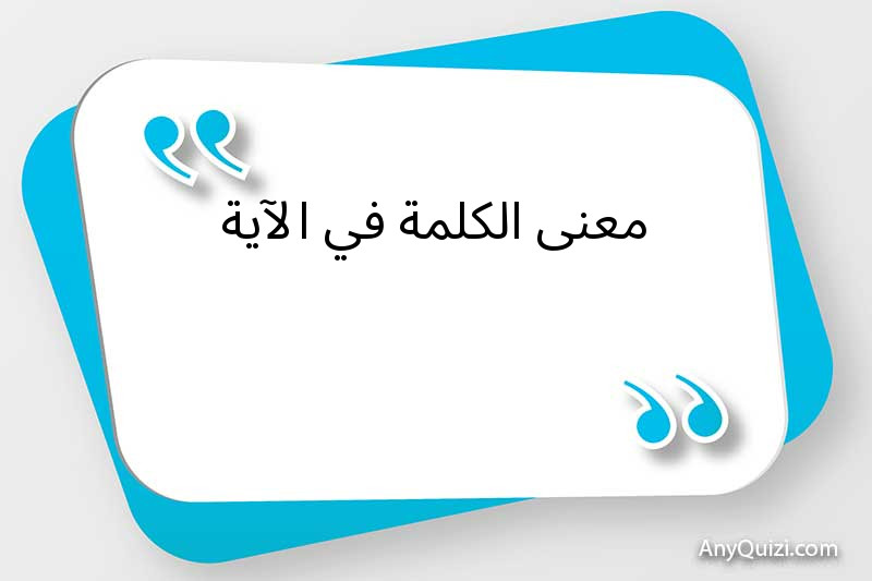 معنى الكلمة في الآية 