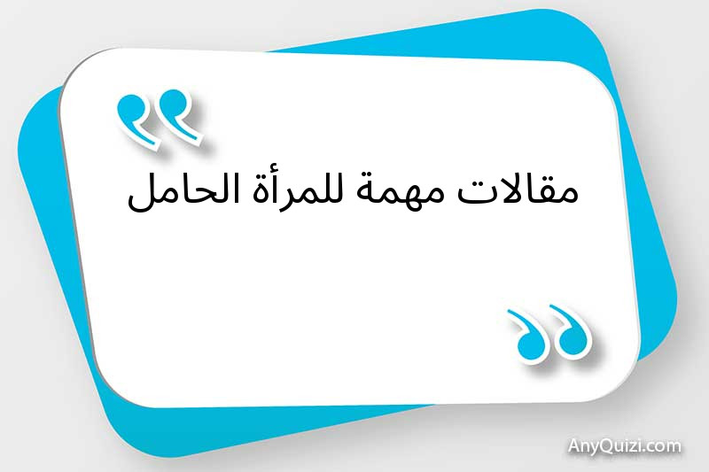مقالات مهمة للمرأة الحامل