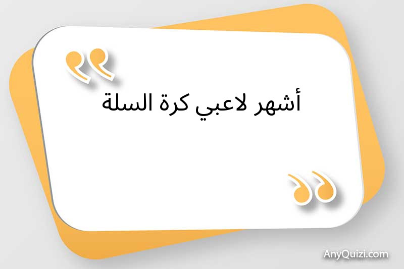 أشهر لاعبي كرة السلة 