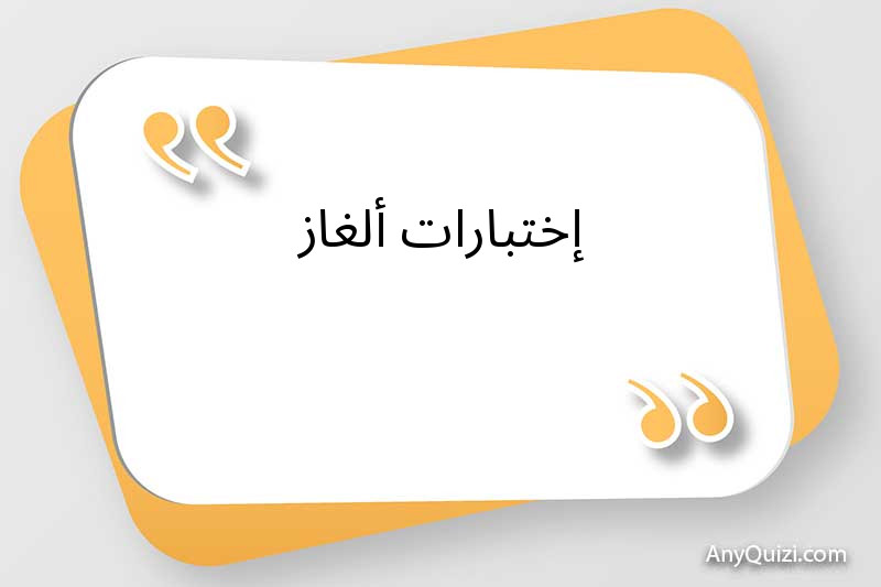 إختبارات ألغاز 