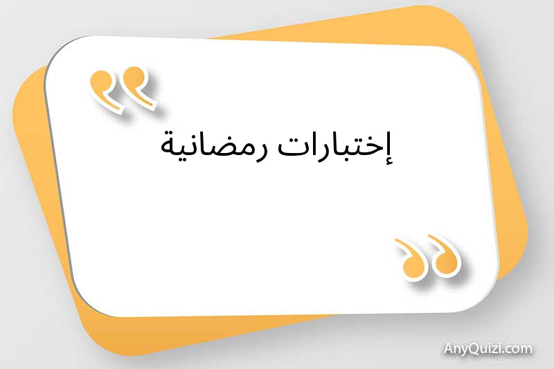 إختبارات رمضانية 