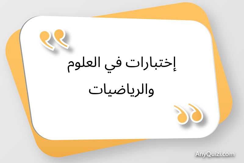 إختبارات في العلوم والرياضيات 