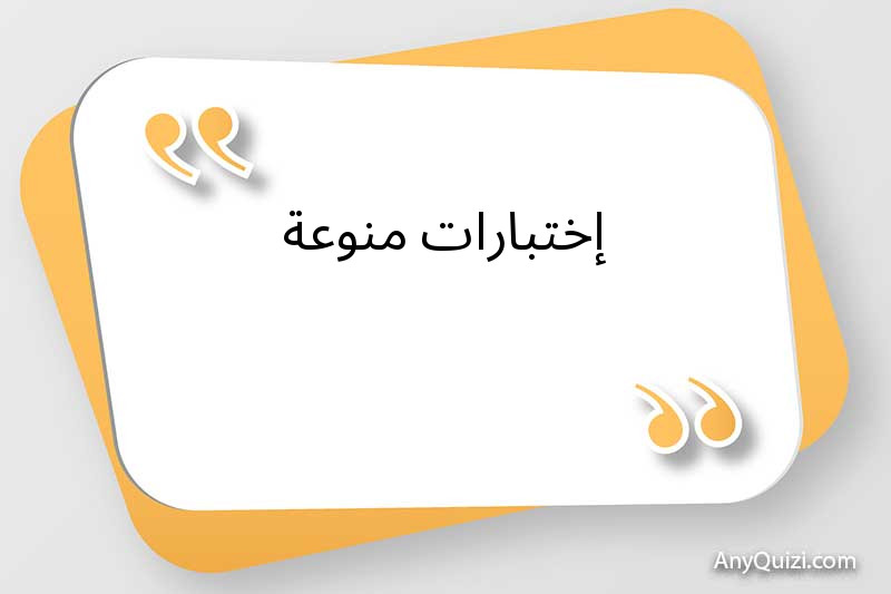 إختبارات منوعة 