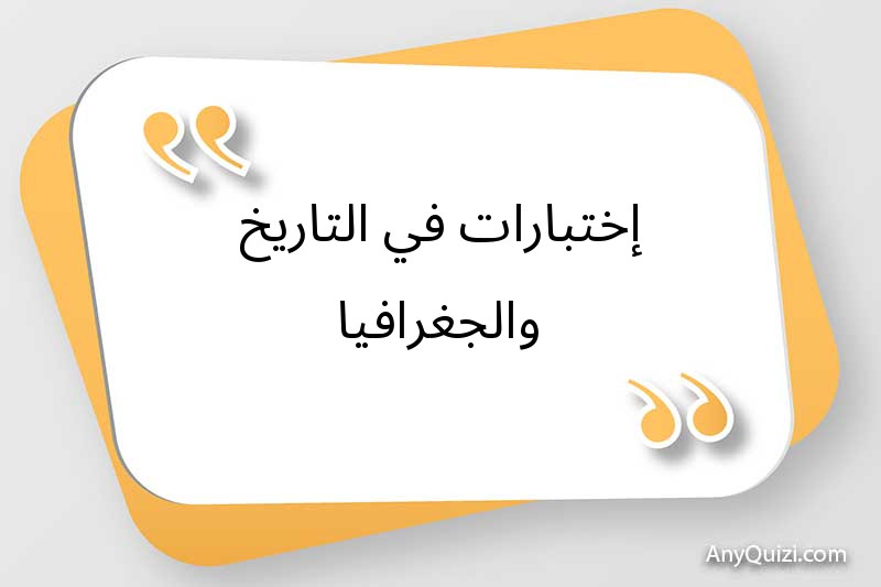 إختبارات في التاريخ والجغرافيا 