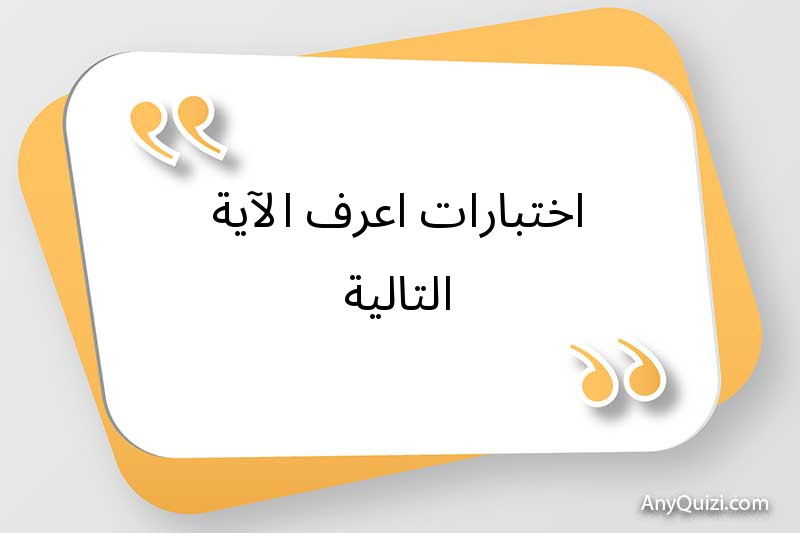 اختبارات اعرف الآية التالية 