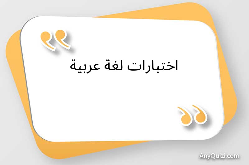 اختبارات لغة عربية