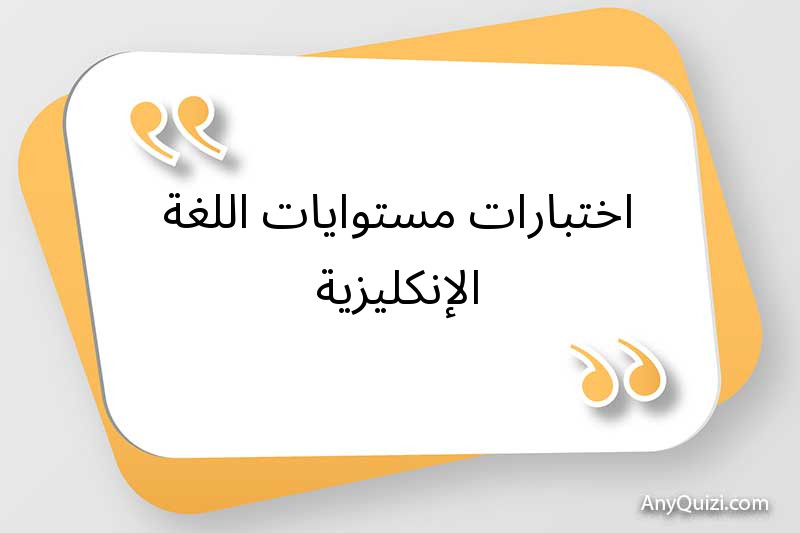 اختبارات مستوايات اللغة الإنكليزية 