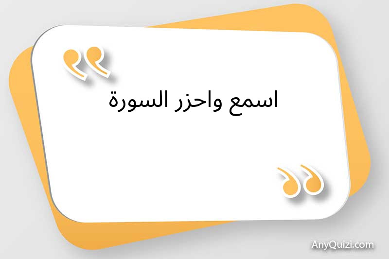 اسمع واحزر السورة