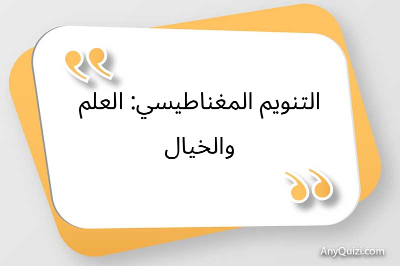 التنويم المغناطيسي: العلم والخيال