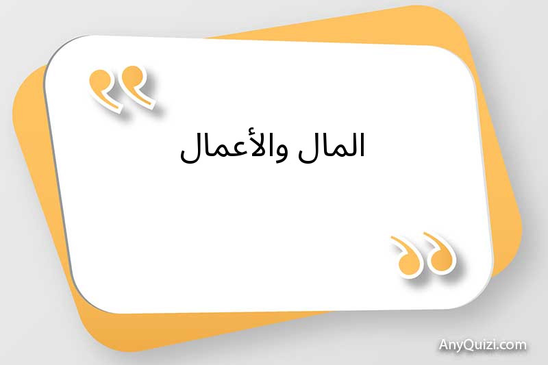 المال والأعمال 