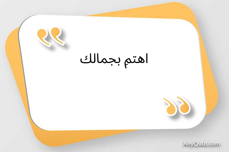 اهتمِ بجمالك