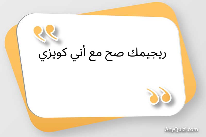 ريجيمك صح مع أني كويزي   
