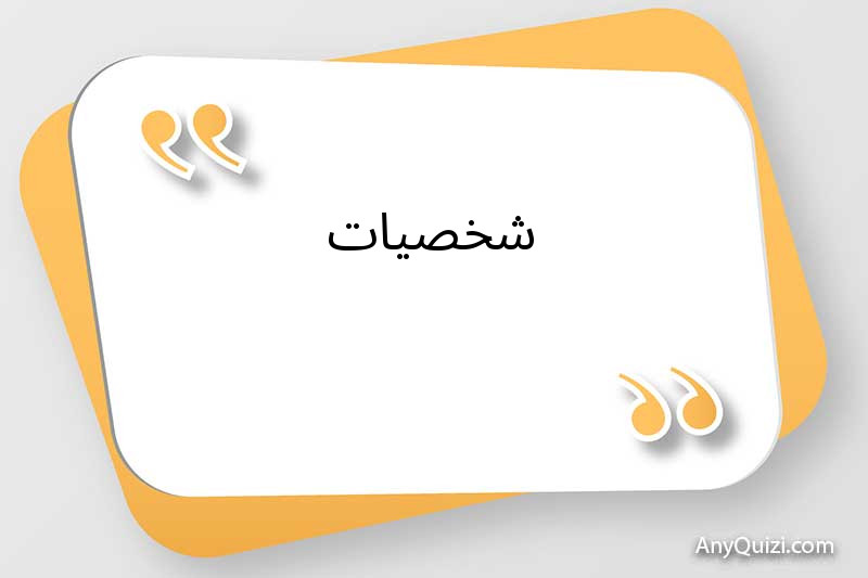 شخصيات 