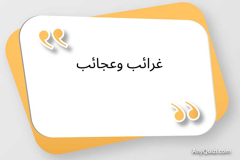 غرائب وعجائب 