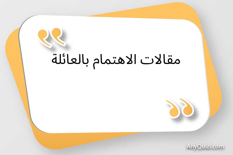 مقالات الاهتمام بالعائلة