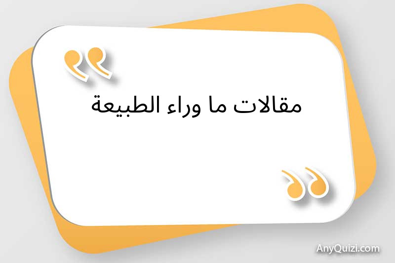 مقالات ما وراء الطبيعة 