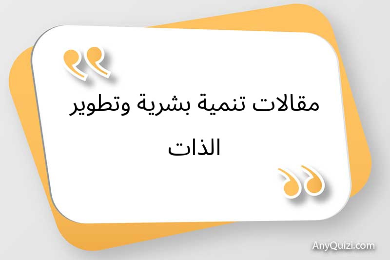 مقالات تنمية بشرية وتطوير الذات 