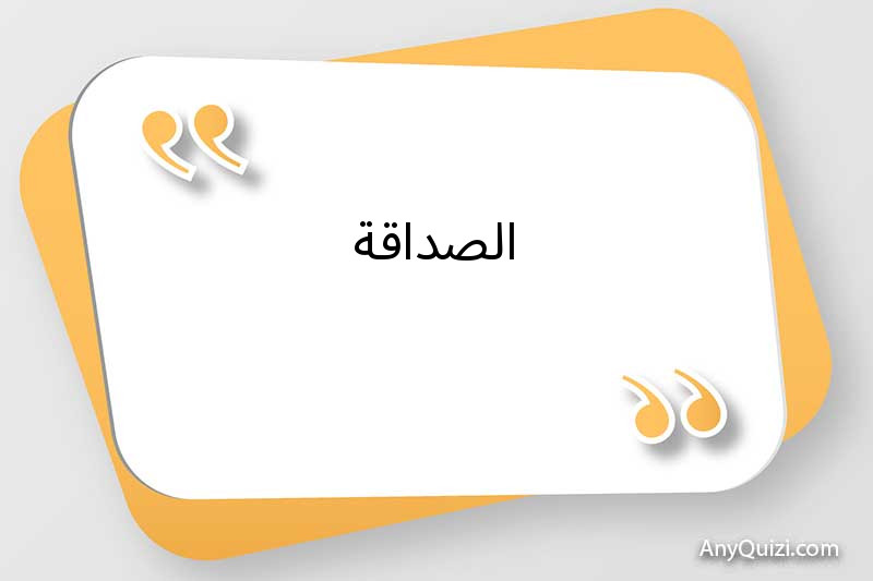 الصداقة