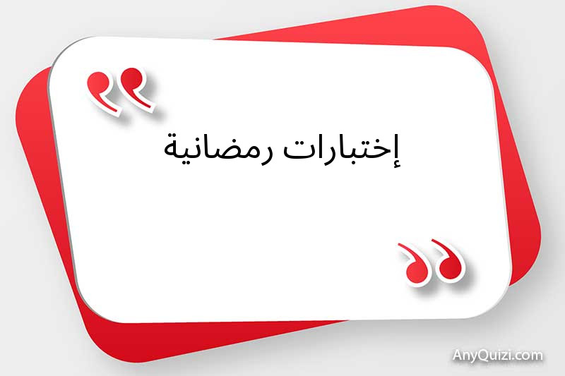إختبارات رمضانية 