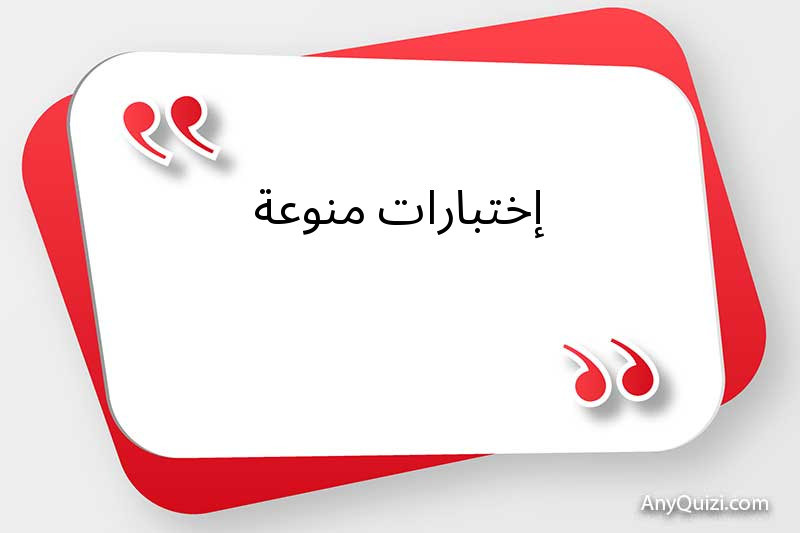 إختبارات منوعة 