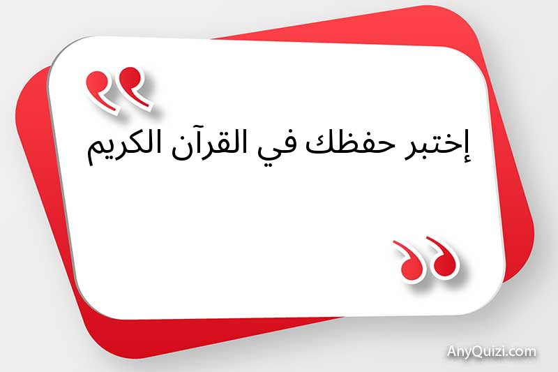 إختبر حفظك في القرآن الكريم 