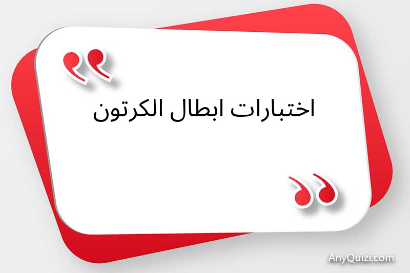 اختبارات ابطال الكرتون 