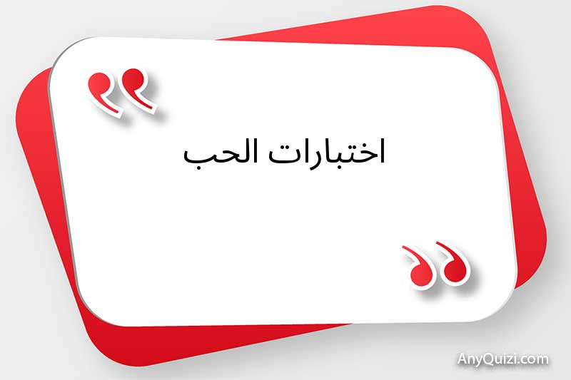 اختبارات الحب