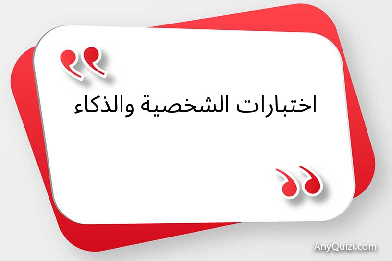 اختبارات الشخصية والذكاء 