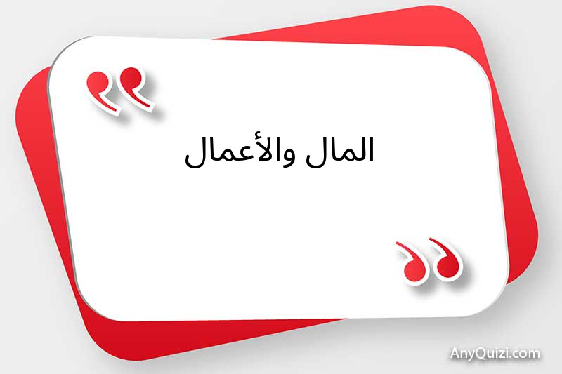 المال والأعمال 