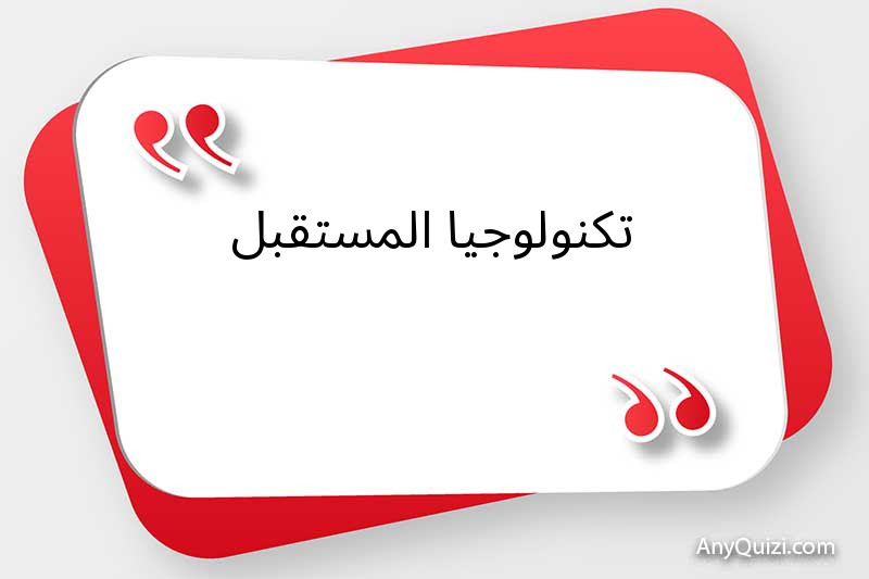 تكنولوجيا المستقبل