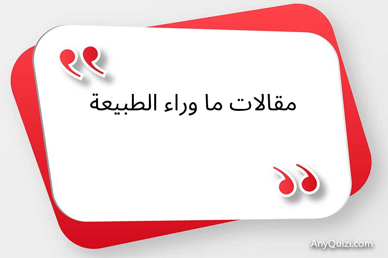 مقالات ما وراء الطبيعة 