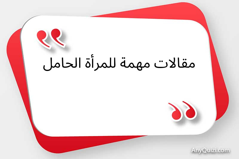 مقالات مهمة للمرأة الحامل
